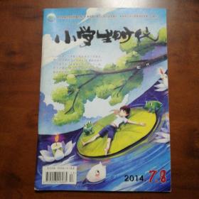 小学生时代2014 7、8期合刊