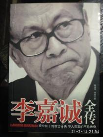 李嘉诚全传