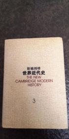 新编剑桥世界近代史 3 反宗教改革运动和价格革命