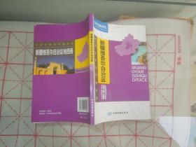 新疆维尔自治区地图册【2011年1月修订】