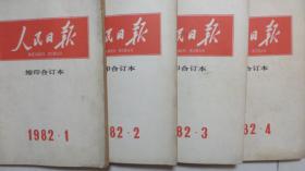 人民日报縮印合订本（1982.1~12）【全年12本合售】