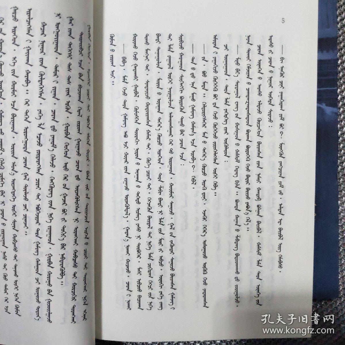 曙光 : 蒙古文（上中下）