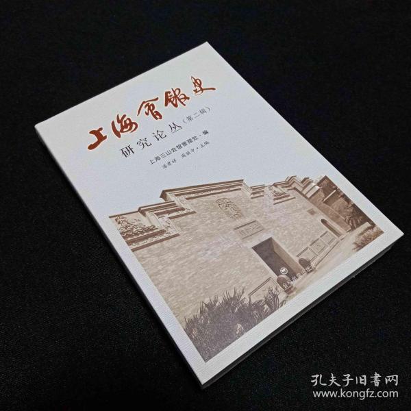 上海会馆史研究论丛（第二辑）