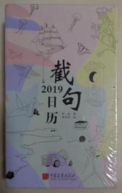 2019截句日历（塑封未拆）