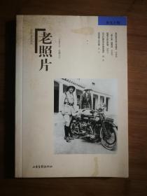 ●定格历史.收藏记忆：《老照片》第九十辑【2013年山东画报版32开188页】！