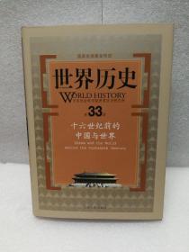 世界历史（第33册）：十六世纪前的中国与世界