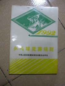 乒乓球竞赛规则:1992