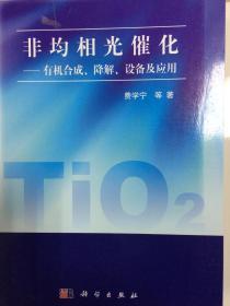 非均相光催化：有机合成、降解、设备及应用