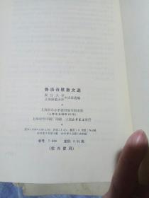 鲁迅小说选，鲁迅杂文选，鲁迅诗歌散文选，三册合售，复旦大学上海师范大学中文系选编，上海市中小学教材编写组出版（校内使用）