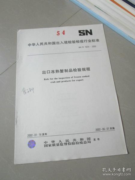 出口冻熟蟹制品检验规程（中华人民共和国出入境检验检疫行业标准）