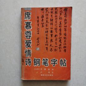 席慕容爱情诗钢笔字帖