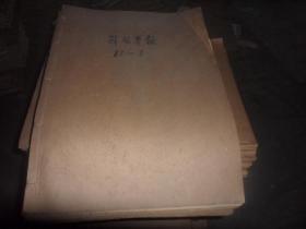 解放军报  4开原版原报合订本（1987年1-- 12月份 全年全 ， 单月合订 共12本合售）