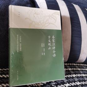 名家注评今译古文观止精装 精品 典藏   名家倾力打造 全新解读中华经典文学