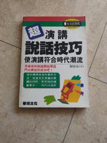 《超演讲说话技巧  使演讲符合时代潮流》