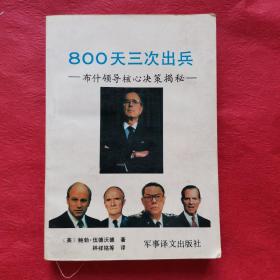 800天三次出兵