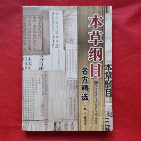 本草纲目名方精选