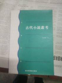 古代小说丛考