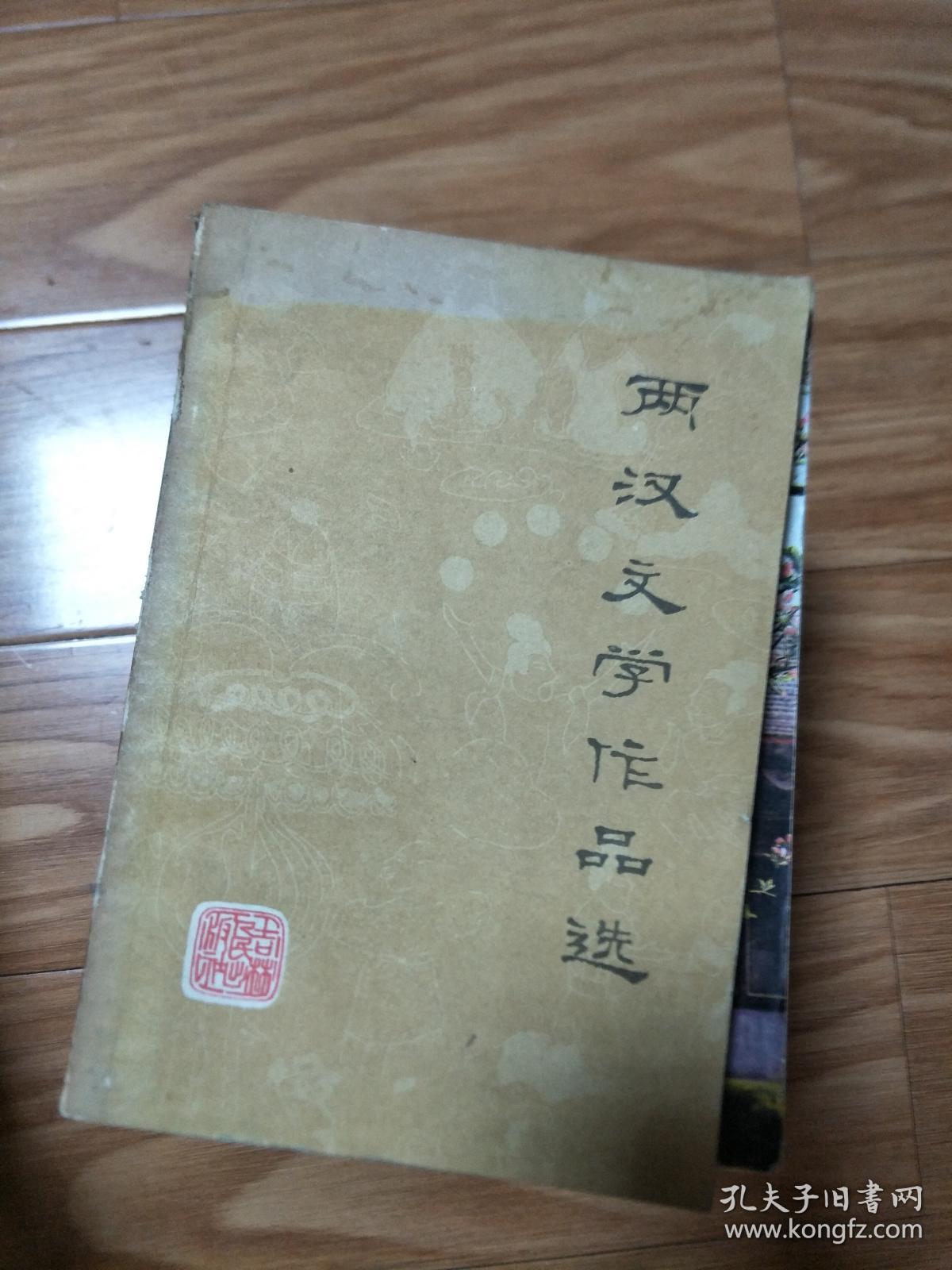 正版 《 西汉文学作品选 》