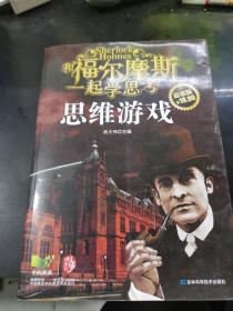 和福尔摩斯一起学思考：思维游戏