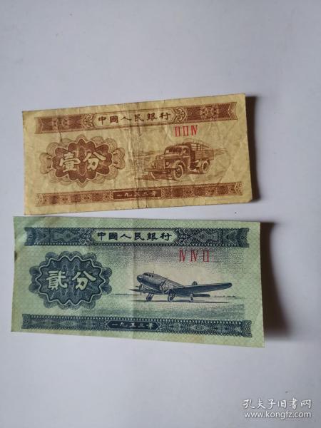 一分 二分 纸币 1953年 实物实拍 品相自己定