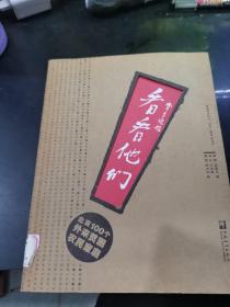 看看他们
