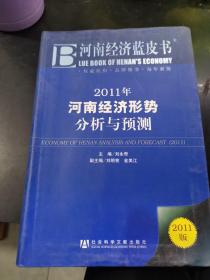 2011年河南经济形势分析与预测
