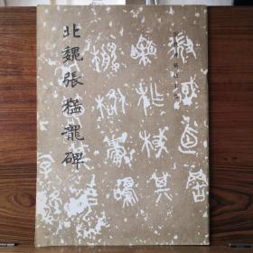 《北魏张猛龙碑》