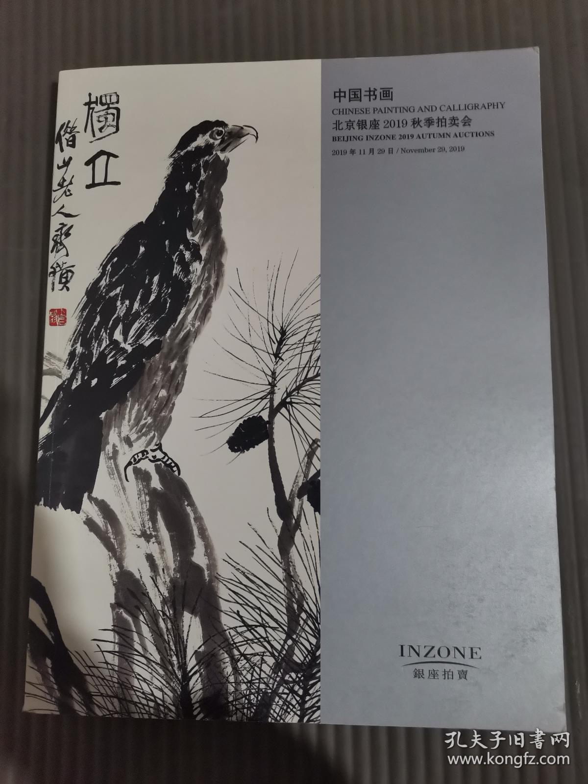 北京银座2019年秋季拍卖会（11月29日）图录2册，中国书画、北京工艺美术博物馆馆藏作品暨当代工艺美术大师作品专场