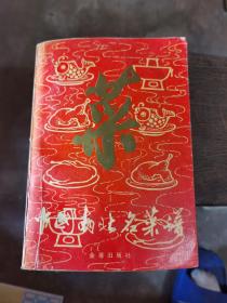 中国南北名菜谱