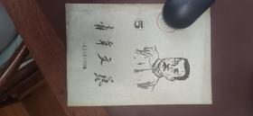 纪念鲁迅逝世二十周年纪念专辑 
青年文艺（1956年10月出版）