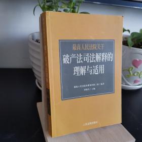 最高人民法院《关于审理企业破产案件若干问题的规定》的理解与适用