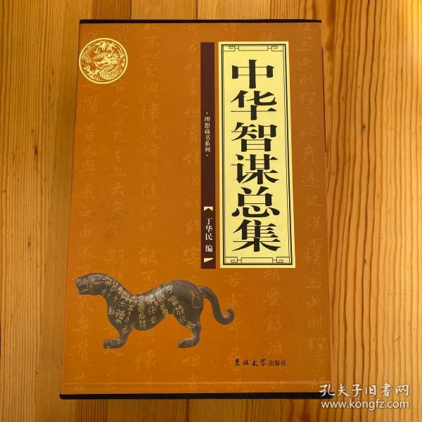 中华智谋总集（全4卷）