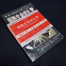 细胞生命的礼赞：一个生物学观察者的手记