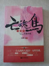 亡魂鸟：王跃文长篇小说