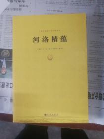 河洛精蕴