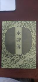 水浒传（专题集邮册）