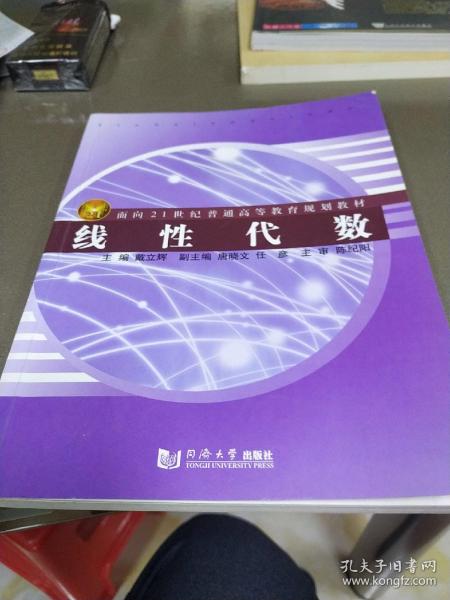 面向21世纪普通高等教育规划教材：线性代数