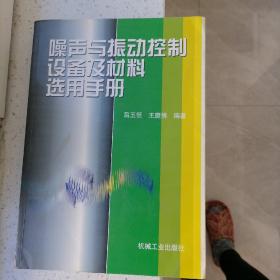 噪声与振动控制设备及材料选用手册