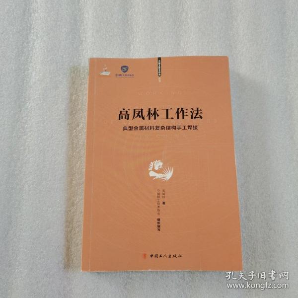 高凤林工作法 —— 典型金属材料复杂结构手工焊接