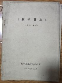 1986年最早的第一版《利辛县志——文化体育编》初稿本，稀少！