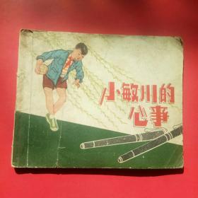 连环画，小敏川的心事1963年