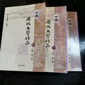 中国历代文学作品选（上中下编 第一册）
