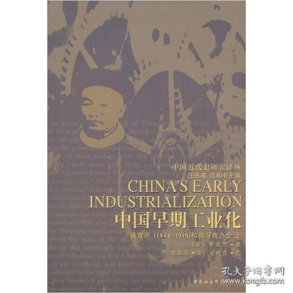 中国早期工业化：盛宣怀(1844-1916)和官督商办企业