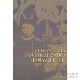 中国早期工业化：盛宣怀(1844-1916)和官督商办企业