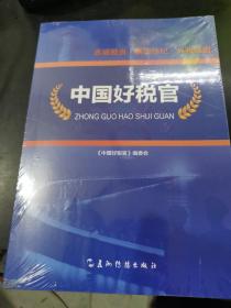 中国好税官（用真实的笔触记录了全国税务系统21位先进人物的典型事迹）