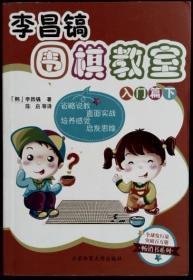 李昌镐围棋教室-入门篇下