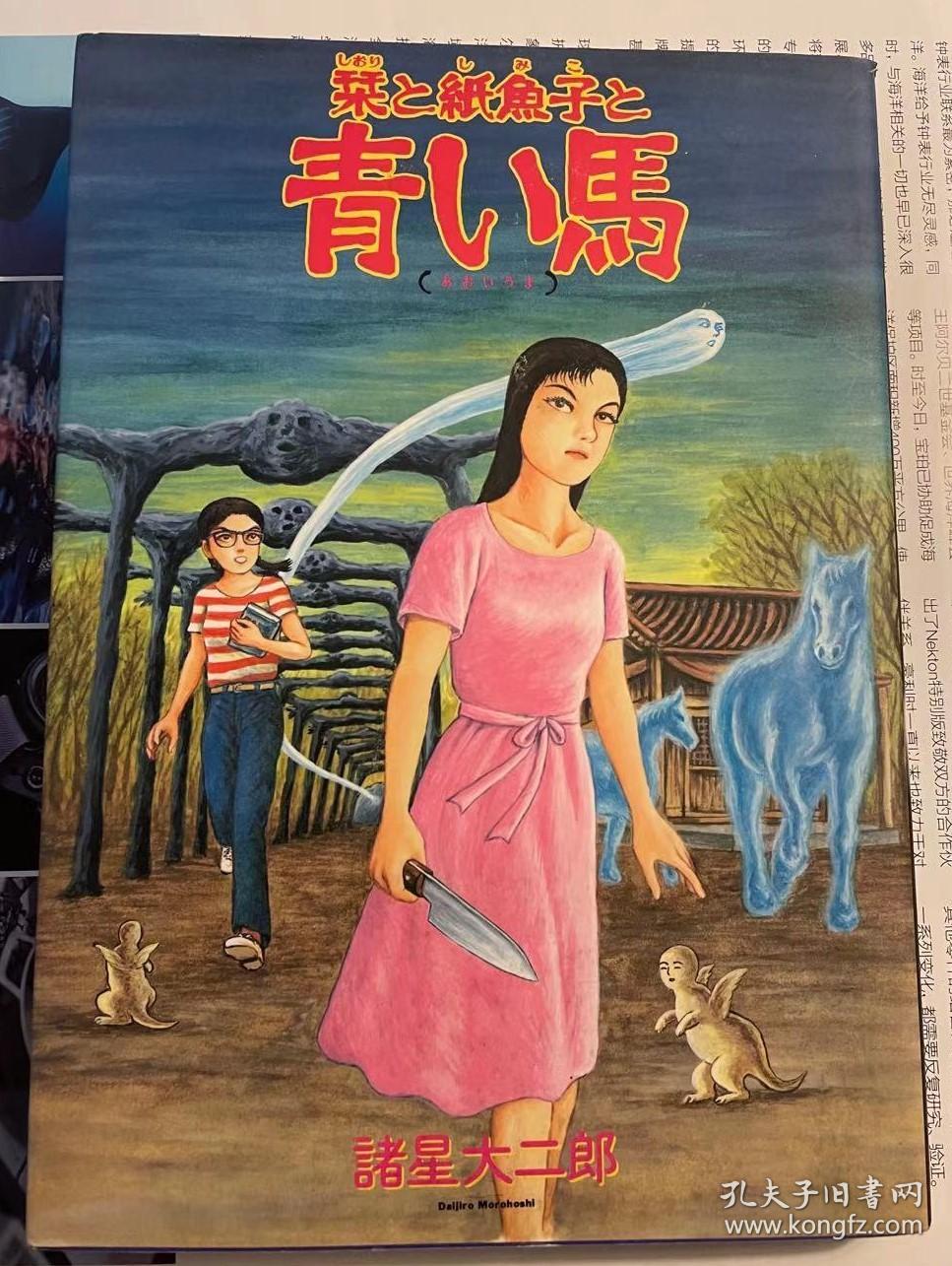 日版 诸星 諸星 大二郎 栞と紙魚子と青い馬 (眠れぬ夜の奇妙な話コミックス) (日语) 漫画 2000年8刷 绝版不议价不包邮