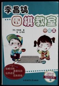 李昌镐围棋教室-中级篇