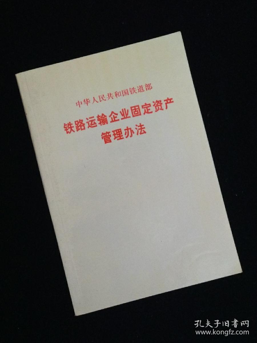 铁路运输企业固定资产管理办法
