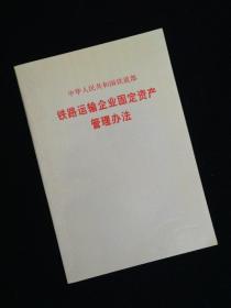 铁路运输企业固定资产管谀办法